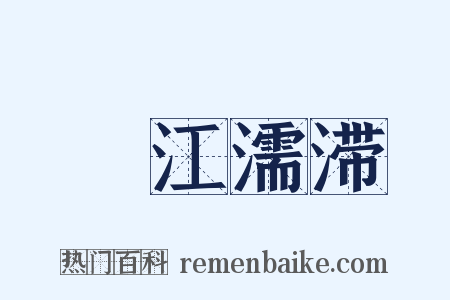 泝江濡滞是什么意思的图片